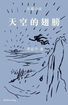 Paperback &#22825;&#31354;&#30340;&#32709;&#33152;: &#65288;&#38271;&#31687;&#23567;&#35828;&#65289; [Chinese] Book