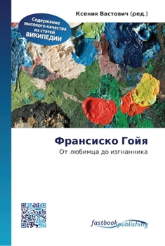 Paperback Франсиско Гойя [Russian] Book