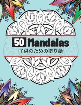 50 Mandalas 子供のための塗り絵: ... ...
