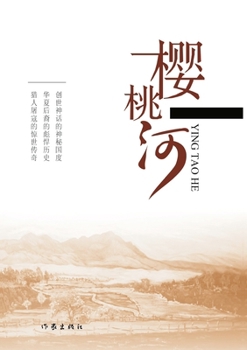 Paperback Cherry River/樱桃河 [Chinese] Book