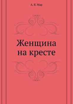 Paperback Женщина на кресте [Russian] Book