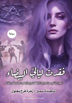 Paperback فقدت ليالي بيضاء [Arabic] Book