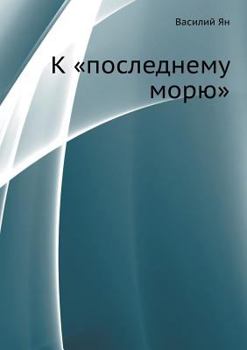 К "последнему морю" (Нашествие монголов, #3) - Book #3 of the Нашествие монголов