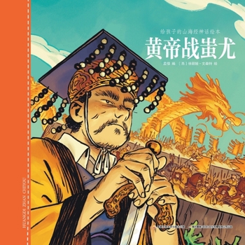 The War between Huang Di and Chi You (Hardcover)/ Picture Book of Shan Hai Jing for Children (Chinese Edition)