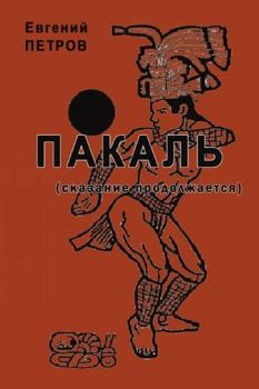 Paperback Pakal'. Skazaniya prodolzhayutsya [Russian] Book