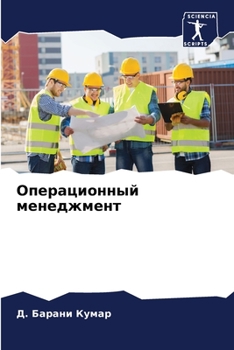 Операционный менеджмен&#
