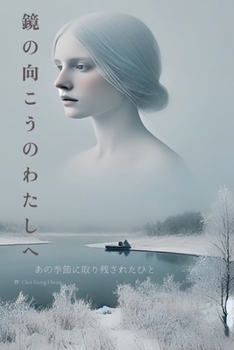 Paperback 鏡 の 向 こ う の わ た し へ [Japanese] Book