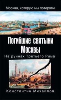 Hardcover Pogibshie svyatyni Moskvy. Na ruinakh Tret'ego Rima [Russian] Book