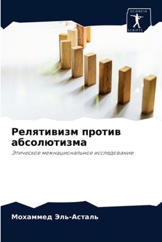 Релятивизм против абсолютизма: Этическое межнациональное исследование