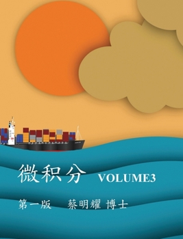 Hardcover 微积分 Volume3 [Chinese] Book