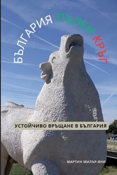 Paperback България пълен кръг: Усто [Bulgarian] Book