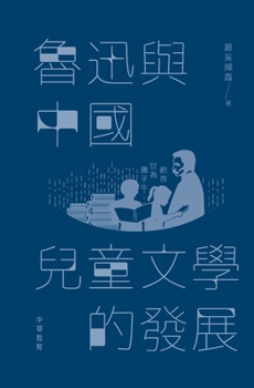 Paperback 魯迅與中國兒童文學的發展 [Chinese] Book