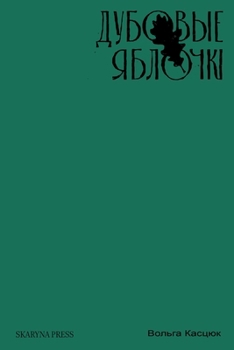 Paperback Дубовые яблочкі: апавяда [Byelorussian] Book