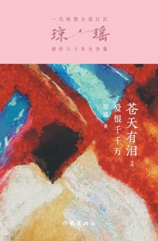 Paperback 苍天有泪2：爱恨千千万 Tears In The Sky II: Countless Love and Hate [Chinese] Book