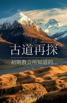 Paperback &#21476;&#36947;&#20877;&#25506;: &#21021;&#26399;&#25945;&#20250;&#25152;&#30693;&#36947;&#30340;... [Chinese] Book