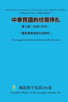 Paperback 中華民國的統獨掙扎 第二卷（ 2008-2015） The Struggle for Unity and [Chinese] Book