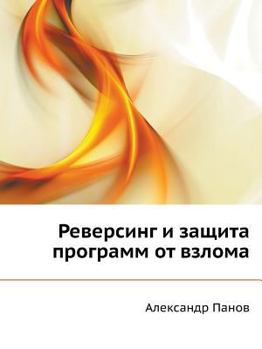 Paperback Reversing and Software Protection Against Hacking [Russian] Book