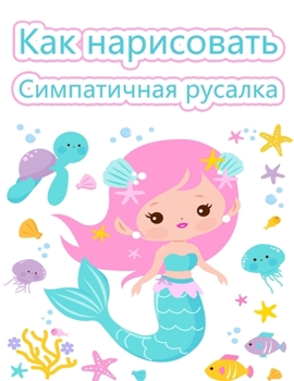 Paperback &#1050;&#1072;&#1082; &#1085;&#1072;&#1088;&#1080;&#1089;&#1086;&#1074;&#1072;&#1090;&#1100; &#1088;&#1091;&#1089;&#1072;&#1083;&#1082;&#1091;: &#1050 [Russian] Book