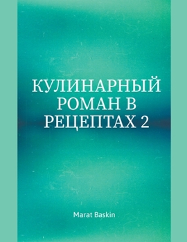 Paperback Кулинарный Роман В Рецеп [Russian] Book