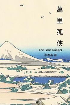 Paperback The Lone Ranger: Chinese Edition [Chinese] Book