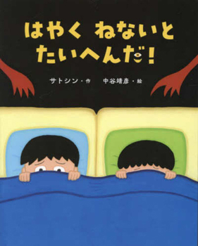 Hardcover If You Don't Go to Bed Soon - A Goodnight Picture Book [Japanese] Book