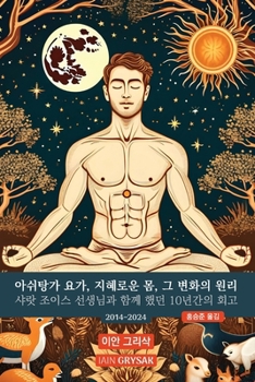 Paperback 아쉬탕가 요가, 지혜로운 몸, 그 변화의 원리: 1 [Korean] Book
