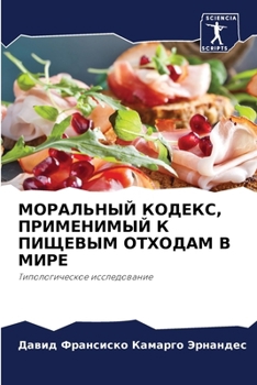 МОРАЛЬНЫЙ КОДЕКС, ПРИМЕН