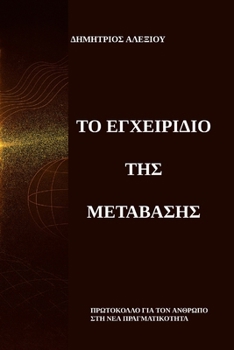 Paperback Το Εγχειρίδιο της Μετάβασης: & [Greek] Book