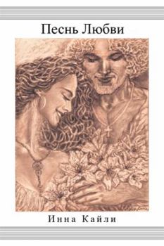 Hardcover Love Song [Russian] Book