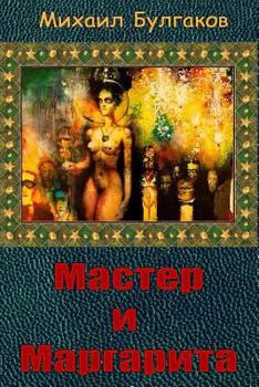 Paperback Master I Margarita [Russian] Book