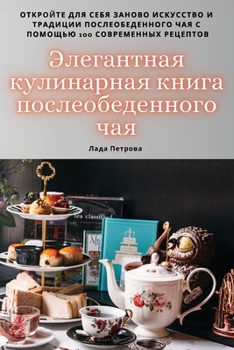 Paperback Элегантная кулинарная к& [Russian] Book