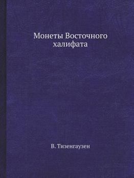 Paperback Монеты Восточного халиф& [Russian] Book