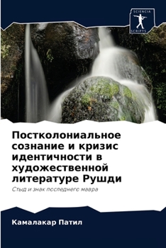 Постколониальное сознание и кризис идентичности в художественной литературе Рушди: Стыд и знак последнего мавра