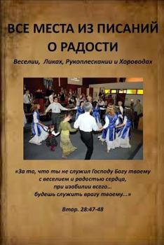 Paperback All Verses from the Bible about Happiness, Joy, Dance and Hand Clapping [Russian] Book