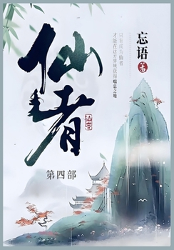 Paperback 仙者: 第四部 [Chinese] Book