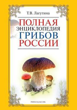 Paperback Complete Encyclopedia of Russian mushrooms [Russian] Book