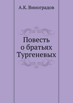 Paperback Повесть о братьях Турген [Russian] Book