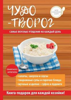 Paperback Чудо-творог [Russian] Book