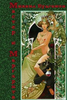 Paperback Master I Margarita [Russian] Book