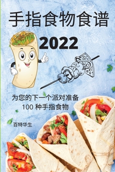 Paperback &#25163;&#25351;&#39135;&#29289;&#39135;&#35889; 2022 [Chinese] Book