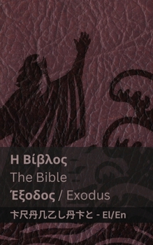 Paperback Η Βίβλος (Έξοδος) / The Bible (Exodus): Tranzlaty ελληνι [Greek] Book