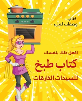 Paperback &#1575;&#1601;&#1593;&#1604; &#1584;&#1604;&#1603; &#1576;&#1606;&#1601;&#1587;&#1603; &#1603;&#1578;&#1575;&#1576; &#1591;&#1576;&#1582; &#1604;&#160 [Arabic] Book