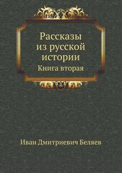 Paperback Рассказы из русской исто [Russian] Book