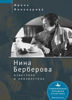 Nina Berberova: Known and Unknown (Contemporary Western Rusistika) (Russian Edition)