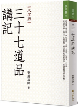 Paperback Commentary on the Thirty-Seven AIDS to Enlightenment [Chinese] Book