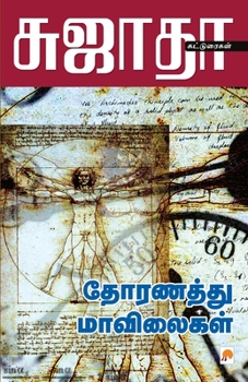 Paperback Thoranathu Mavilaikal / &#2980;&#3019;&#2992;&#2979;&#2980;&#3021;&#2980;&#3009; &#2990;&#3006;&#2997;&#3007;&#2994;&#3016;&#2965;&#2995;&#3021; [Tamil] Book