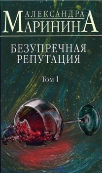 Hardcover Bezuprechnaia Reputatsiia Vol 1 [Russian] Book