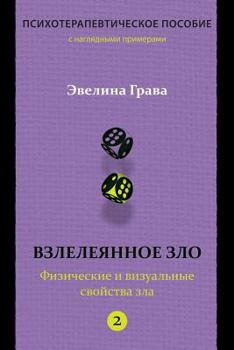 Paperback Refined Evil: Physical & Visual Manifestations of Evil (Russian Edition): Psychotherapy Handbook [Russian] Book