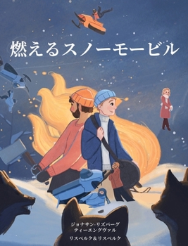 Hardcover 燃えるスノーモービル: 真のイベントに触 [Japanese] [Large Print] Book