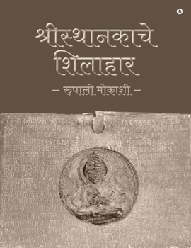 Shilahara of Sristhanaka (Marathi Edition)